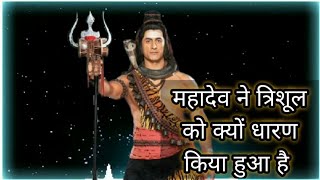 महादेव ने त्रिशूल को क्यों धारण किया हुआ है और यह किसका प्रतीक है जानिए महादेव से || Shiv Gyan