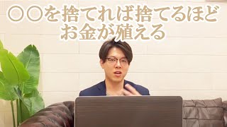 【全捨離】○○を捨てれば捨てるほどお金が殖える