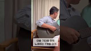 기타치는 아빠와 기타소리에 맞춰 노래하는 7개월 아기 #육아일기 #7개월아기 #기타연주 #아빠육아