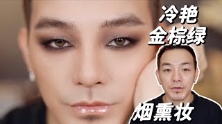 日常金棕绿烟熏 GRWM｜Daily Somkey Makeup Look | Tiger-M