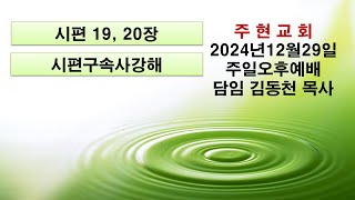 2024년12월29일 주현교회주일오후예배