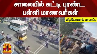 சாலையில் கட்டி புரண்ட பள்ளி மாணவர்கள் - வீடியோவால் பரபரப்பு | Tiruvannamalai | Students | ThanthiTV