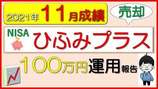 【売却結果】2021年11月ひふみプラスの結果「NISA」運用実績（一人暮らしの投資信託）