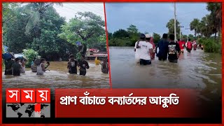 এখনো তলিয়ে আছে ফেনী-নোয়াখালী-কুমিল্লার বিভিন্ন এলাকা | Flood Update | flood Situation | Somoy TV