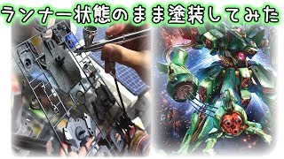 【ガンプラ製作ＲＥハンマ・ハンマ】ランナーのまま塗装してみたｗｗｗｗ