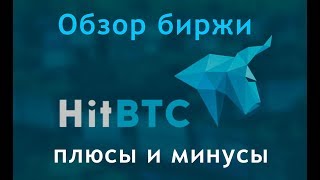 Биржа HitBTC: краткий обзор, преимущества и недостатки