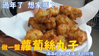 【中日婚姻家常菜　13】|蘿蔔絲丸子|簡單易做 撫慰鄉愁|過年回憶|大根団子|簡単　美味しい|Radish dumpling | easy delicious|