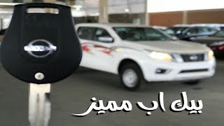 نيسان نافارا بيك اب Nissan Navara أفضل و لكن ليس الأفضل حتى الآن