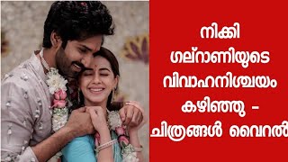 നിക്കി ഗല്റാണിയും നടൻ ആദിയും തമ്മിലുള്ള വിവാഹനിശ്ചയം കഴിഞ്ഞു - ചിത്രങ്ങൾ വൈറൽ