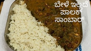 ಬೇಳೆ ಇಲ್ಲದೆ ಪಾಲಕ್  ಕಡ್ಲೆಕಾಳು ಸಾಂಬಾರ್ ಮಾಡಿ |   palak sambar without dal |