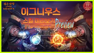 검은사막M｜이그니우스 스킬 미리 보기｜Igneous Skill View｜검은사막 모바일｜BlackDesertMobile