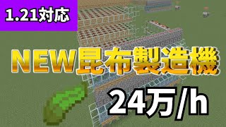 1.21.30対応長時間稼働出来るゼロティック式昆布製造機【マイクラ統合版】【PE/PS4/Switch/Xbox/Win10】ver1.21