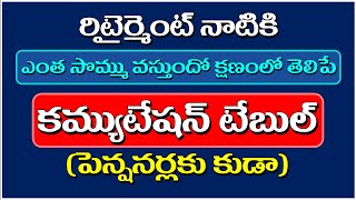 రిటైర్మెంట్ నాటికి ఎంత కమ్యుటేషన్ సొమ్ము వస్తుందో క్షణంలో తెలిపే కమ్యుటేషన్ టేబుల్