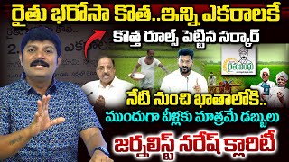 రైతు భరోసా కోత..ముందుగా ఇన్ని ఎకరాలకే..| Rythu Bharosa Latest Updates | CM Revanth Reddy | Vahini Tv