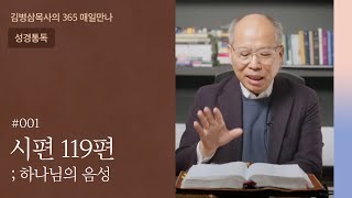 001 시편 119편 '말씀으로 돌아갑시다!' | 하나님의 음성