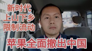 苹果全面撤出中国！高校突然集体返乡？新时代上山下乡开始！可怕的事情要发生了！