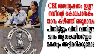 ADM ന്റെമരണം CBI അന്വേഷണമില്ല?വാദം കഴിഞ്ഞ് ഒരു മാസം കഴിഞ്ഞു വിധി വന്നില്ല?