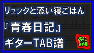 【TAB譜】『青春日記 - リュックと添い寝ごはん』【Guitar】【再編集版】【ダウンロード可】