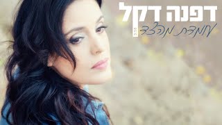 דפנה דקל - עומדת מהצד Dafna Dekel