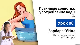 6. 💧 Настоящие лекарства: использование воды - часть 1 | Барбара О'Нил 🌊