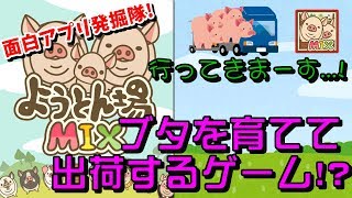 【面白アプリ発掘隊】豚を育てるほのぼのゲームやってみた!