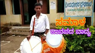 ಸಮಾಳ (ವೀರಗಾಸೆ ವಾದ್ಯ) ಜಾನಪದ ಕಲಾಪ್ರಕಾರ | ಶ್ರೀರುದ್ರೇಶ್ವರ ಪ್ರೌಢಶಾಲೆ, ಪಾಂಡೋಮಟ್ಟಿ-ಗೊಪ್ಪೇನಹಳ್ಳಿ