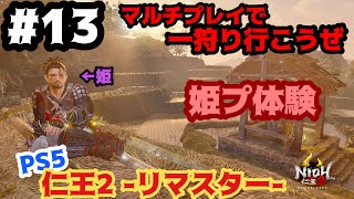 【PS5版】#13闇落ち藤吉郎との再会。マルチプレイもたまにやりたくなる秀の字【仁王2】