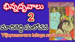 భిన్నధృవాలు/ఎపిసోడ్ 2/telugu audio book/telugu audio novel/మాదిరెడ్డి సులోచన/telugu audio serial