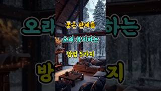 좋은 관계를 오래 유지하는 방법 5가지 #명언 #자기계발 #인생조언