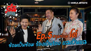 โต๋ ศักดิ์สิทธิ์ ซ้อมเป็นซ้อม ร้องเป็นร้อง แฉเป็นแฉ | คิ้มรุมซ้อม Ep.5