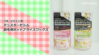 テンスターセシル 脱毛用ホットブライズワックスの使い方