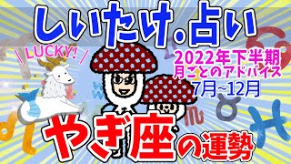 【山羊座】2022年下半期/しいたけ占い/月ごとの運勢まとめ【ゆっくり解説】