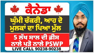 Canada ਘੁੰਮੀ ਚੱਕਰੀ, ਆਹ ਦੋ ਮੁਲਕਾਂ ਦਾ ਪਿਆ ਮੁੱਲ | ਘੱਟ ਫ਼ੀਸ ਤੇ ਗੈਪ ਵਾਲੇ ਦੋਵੇਂ ਮੁਲਕ ਬਣੇ ਵੱਡੇ ਦੇਸ਼ਾਂ ਦਾ ਰਾਹ