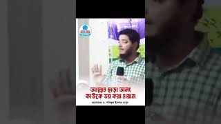 আল্লাহর ভয়ে বাইরে কাউকে ভয় করে ইসলামের মধ্যে হারাম