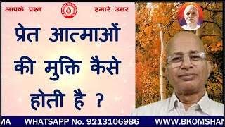 प्रेत आत्माओं की मुक्ति कैसे होती है ?/How to get rid of phantom souls?/BK Dr surender Sharma