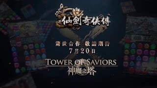 《神魔之塔》x《仙劍奇俠傳》合作正式公佈