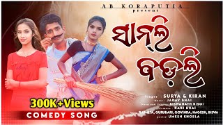 New Koraputia Comedy Song ସାନ୍ ଲି ବଡ଼ଲି 😂😂||Full HD Video ||@AbKoraputia Present //Abhi: 8260958430