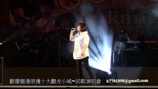 邰肇玫-如果-歡慶鹿港榮獲十大觀光小城~民歌演唱會-2012.04.15-101.03.25