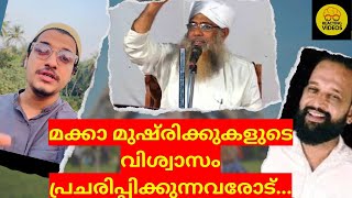 മക്കാ മുഷ്‌രിക്കുകളുടെ വിശ്വാസം പ്രചരിപ്പിക്കുന്നവരോട്...