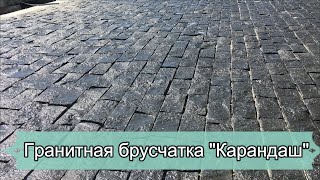 Гранитная брусчатка габбро карандаш, улучшена мощение #брусчатка