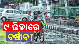 ୯ ଜିଲ୍ଲାରେ ବର୍ଷୀବ! | IMD Predicts Low To Moderate Rainfall In 9 Odisha Districts! | Kanak News