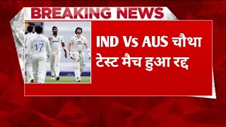 IND Vs AUS 4th टेस्ट मैच हुआ रद्द। Ind vs AUS 4th Test weather report। cricket news