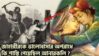 আনারকলি ও জাহাঙ্গীরের ভালোবাসার দুঃখের ইতিহাস | Love Story of Selim and Anarkali | Romancho Pedia