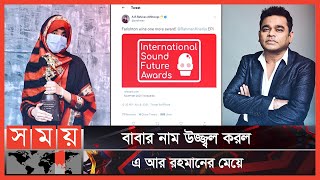 সংগীত জগতের অনন্য এক পুরস্কার পেলেন খাতিজা | A R Rahman | Khatija Rahman | Somoy TV