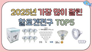 2025 구입해도 다 인정하는 할로겐전구 추천 TOP5