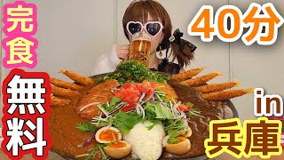 【大食い】完食者０人★完食無料＆カレー10杯タダ券もらえる神デカ盛り【in 兵庫】