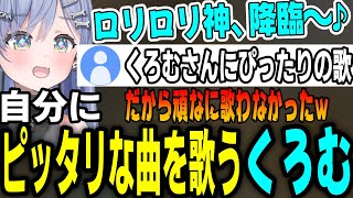 自分にピッタリな曲を歌うくろむww【夜乃くろむ/ぶいすぽっ！切り抜き】＃夜乃くろむ　＃ほね組　＃コツコツくろむ　＃ぶいすぽ新人　＃ロリ神レクイエム　＃vtuber　＃ぶいすぽ　＃ハイパーゲーム