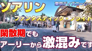 閑散期でも朝一のソアリンに並んではいけない理由はこちらです【東京ディズニーシー】