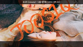 1시간-주시크(Joosiq) - 너를 생각해(2021.09.22.)-가사(Lyrics)