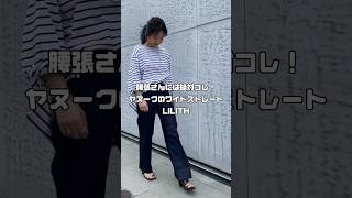 腰張さんには絶対コレ！ワイドストレートデニム👖#shorts